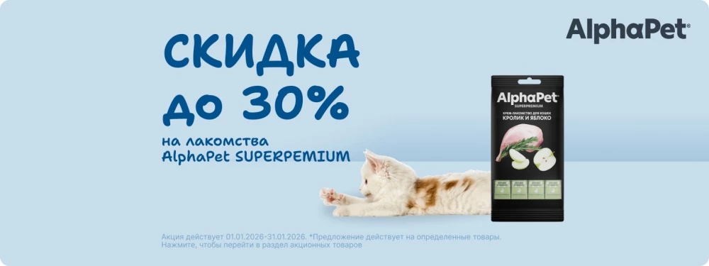 	Скидка 30% на лакомства AlphaPet SuperPremium